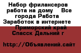 Набор фрилансеров (работа на дому) - Все города Работа » Заработок в интернете   . Приморский край,Спасск-Дальний г.